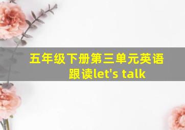 五年级下册第三单元英语跟读let's talk